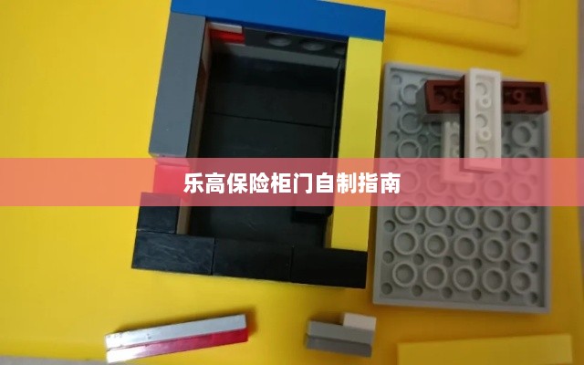 乐高保险柜门制作教程-图1 乐高保险柜门制作教程-图1