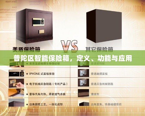 普陀区智能保险箱,定义、功能及应用领域概览-图1 普陀区智能保险箱,定义、功能及应用领域概览-图1
