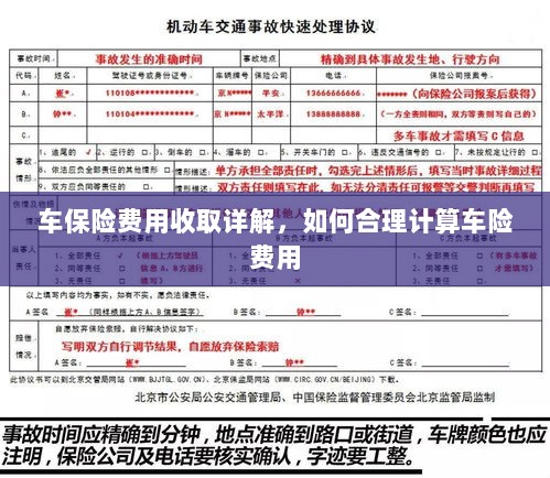 车保险费用详解与合理计算指南-图1 车保险费用详解与合理计算指南-图1