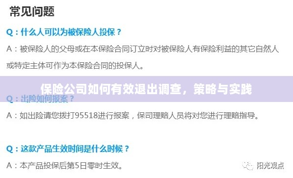保险公司有效退出调查的策略与实践探讨-图1 保险公司有效退出调查的策略与实践探讨-图1