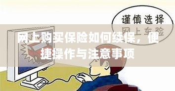 网上保险续保攻略,便捷操作及注意事项-图1 网上保险续保攻略,便捷操作及注意事项-图1