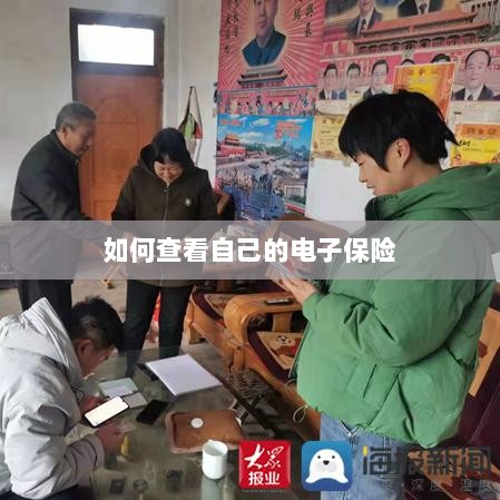 如何查看个人电子保险保单详情-图1
