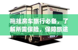 拖挂房车旅行必备知识，了解保险，无忧旅途保障攻略-图1