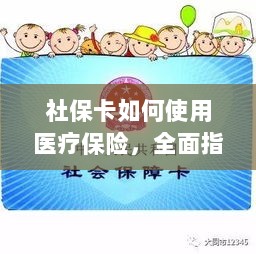 社保卡医疗保险使用指南，全面解析使用流程-图1