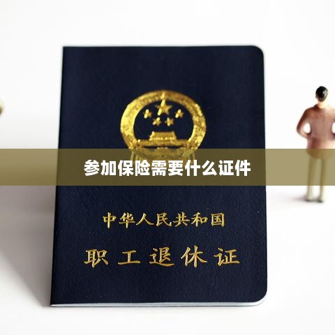 参加保险所需证件概览-图1 参加保险所需证件概览-图1