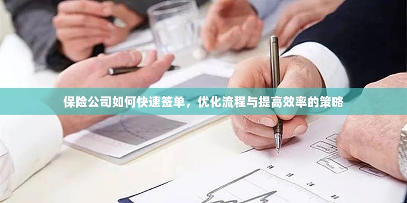 保险公司优化签单流程，快速签单与提高效率的策略探讨-图1