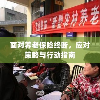 养老保险中断危机,应对策略与行动指南-图1 养老保险中断危机,应对策略与行动指南-图1