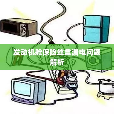 发动机舱保险丝盒漏电问题深度解析-图1 发动机舱保险丝盒漏电问题深度解析-图1