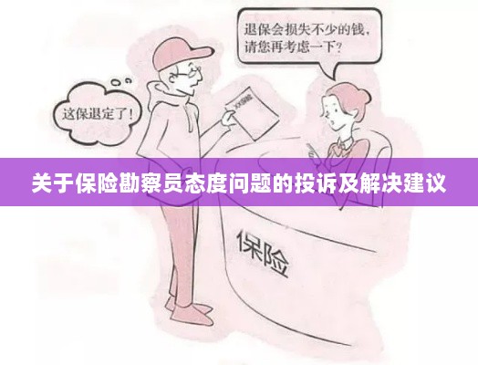 保险勘察员态度问题引发投诉,解决方案与建议-图1 保险勘察员态度问题引发投诉,解决方案与建议-图1
