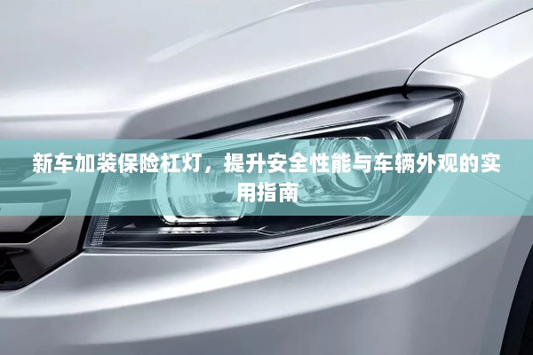 新车保险杠灯加装,提升安全与外观的实用指南-图1 新车保险杠灯加装,提升安全与外观的实用指南-图1