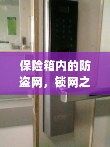 保险箱内的锁网之秘，防盗网的安全解密-图1