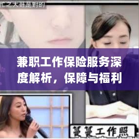 兼职工作保险服务深度解析，保障与福利的双重护航-图1
