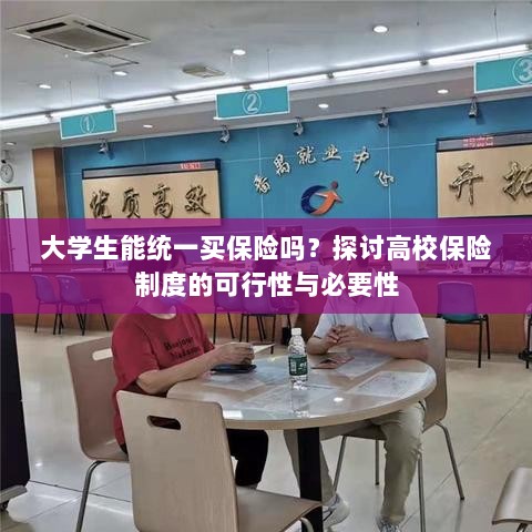 高校保险制度探讨,大学生统一买保险的可行性与必要性分析-图1 高校保险制度探讨,大学生统一买保险的可行性与必要性分析-图1