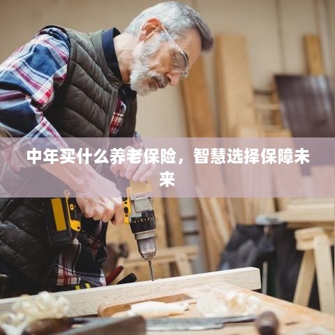 智慧选择养老保险，中年人的未来保障之选-图1