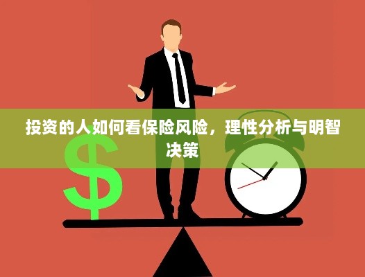 投资人的保险风险洞察，理性分析与明智决策之道-图1