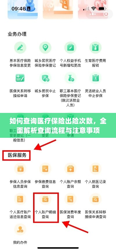 全面解析，医疗保险出险次数查询流程与注意事项指南-图1