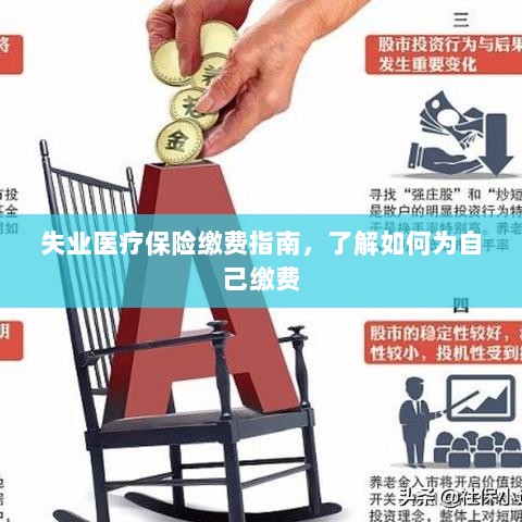 失业医疗保险缴费详解，如何为自己缴费的指南-图1