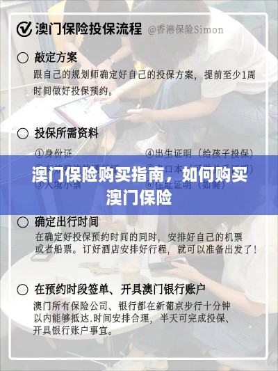 澳门保险购买指南,全面解析如何购买澳门保险产品-图1 澳门保险购买指南,全面解析如何购买澳门保险产品-图1