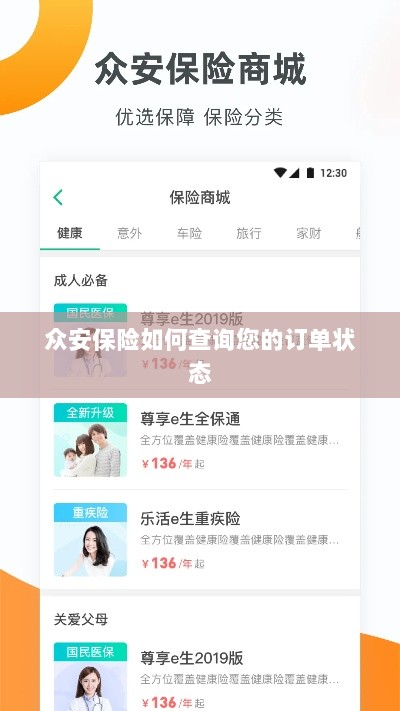 众安保险订单状态查询指南-图1 众安保险订单状态查询指南-图1