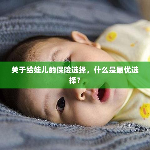 关于给娃儿的保险选择，如何挑选最优保险方案？-图1