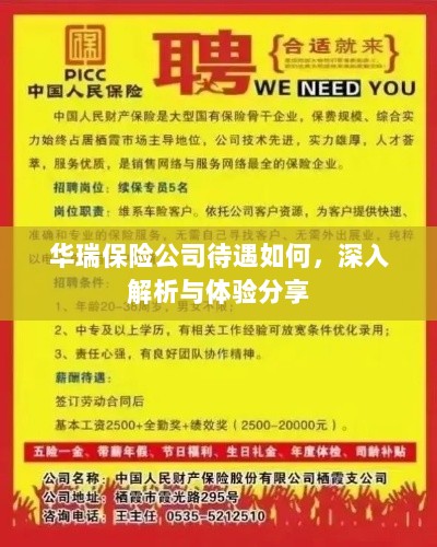华瑞保险公司待遇深度解析与体验分享-图1 华瑞保险公司待遇深度解析与体验分享-图1