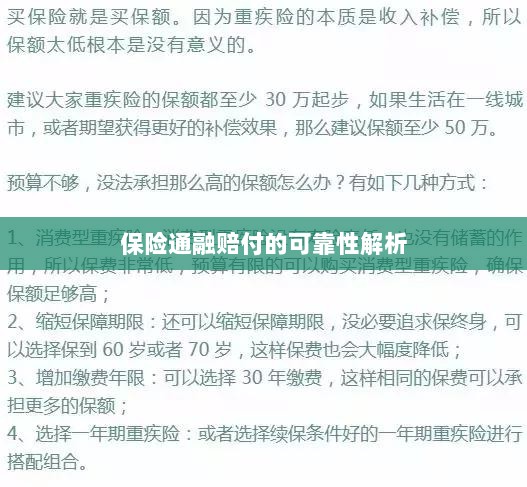 保险通融赔付的可靠性深度剖析-图1