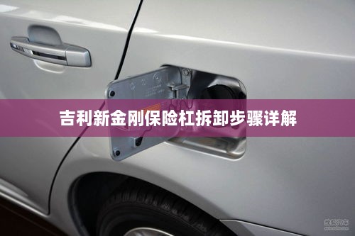吉利新金刚保险杠拆卸步骤指南-图1