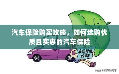 汽车保险购买指南，如何选购优质实惠的汽车保险？-图1