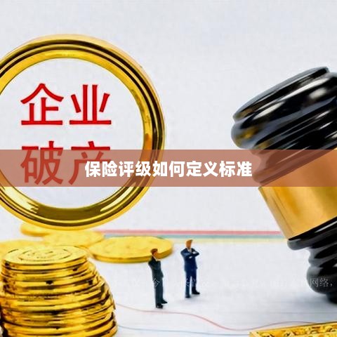 保险评级标准定义解析-图1 保险评级标准定义解析-图1