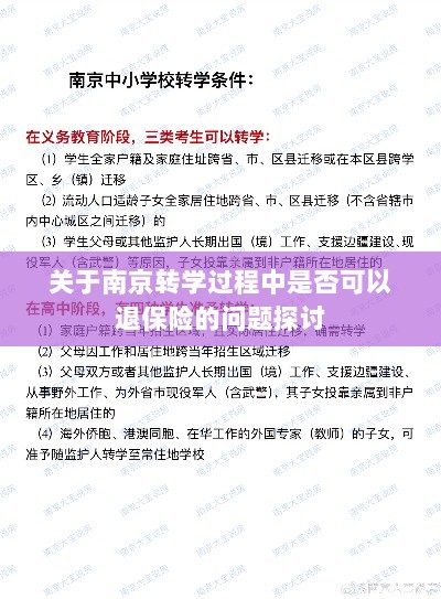南京转学过程中的保险退换问题探讨-图1 南京转学过程中的保险退换问题探讨-图1