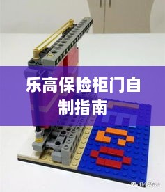 乐高保险柜门制作教程-图1