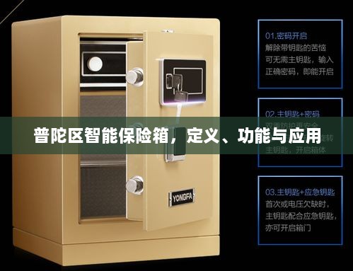 普陀区智能保险箱,定义、功能及应用领域概览-图1 普陀区智能保险箱,定义、功能及应用领域概览-图1