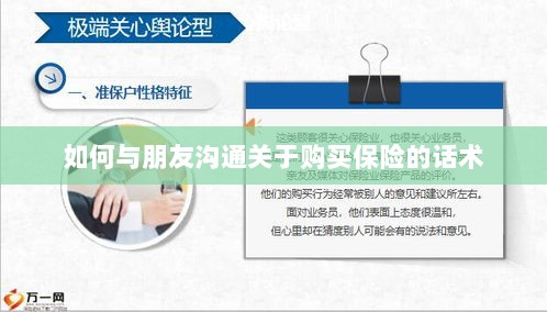 如何与朋友沟通购买保险的技巧与话术-图1 如何与朋友沟通购买保险的技巧与话术-图1