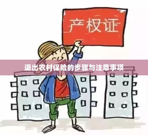 退出农村保险的步骤及注意事项详解-图1 退出农村保险的步骤及注意事项详解-图1