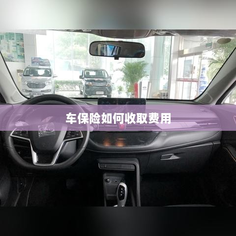 车保险费用收取详解-图1