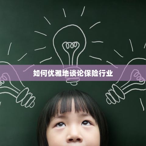 如何优雅地探讨保险行业之道-图1 如何优雅地探讨保险行业之道-图1