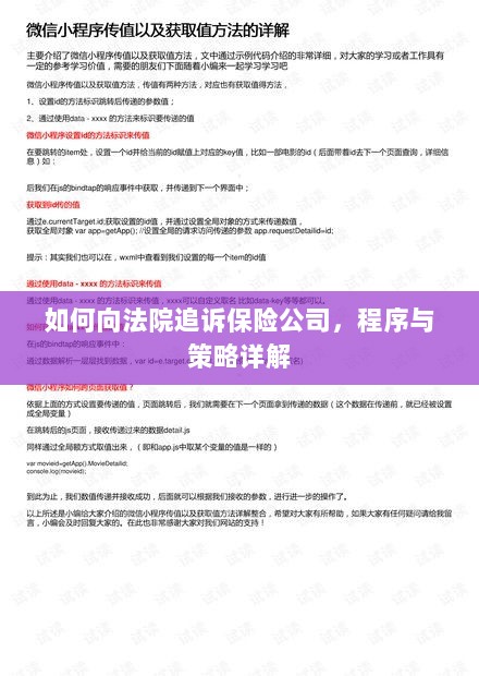 如何追诉保险公司？程序与策略全解析-图1