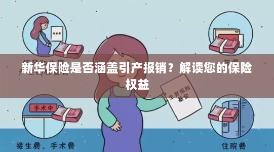 新华保险是否涵盖引产报销?关于保险权益的解读-图1 新华保险是否涵盖引产报销?关于保险权益的解读-图1