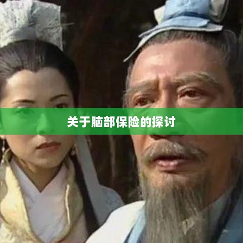 脑部保险，深度探讨与解析-图1