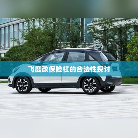 飞度改保险杠的合法性探讨与争议解析-图1 飞度改保险杠的合法性探讨与争议解析-图1