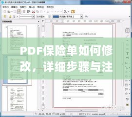 PDF保险单修改指南，步骤与注意事项全解析-图1