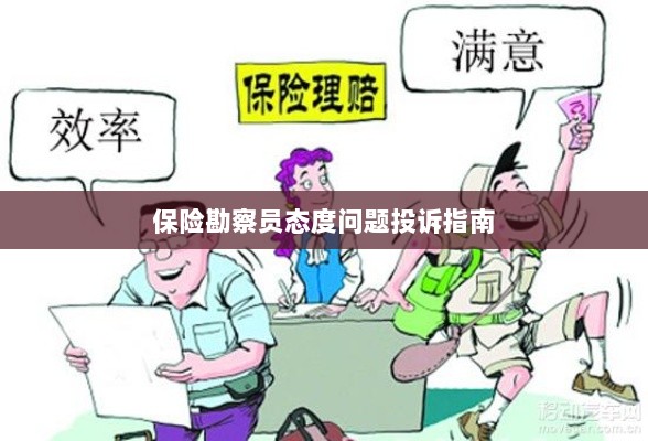 保险勘察员态度问题投诉解决指南-图1