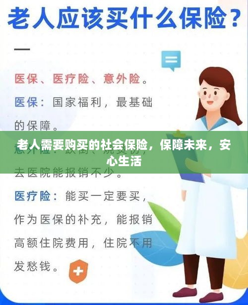 老人社会保险,保障未来,安心生活-图1 老人社会保险,保障未来,安心生活-图1