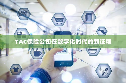 TAC保险公司在数字化时代的新征程启航-图1