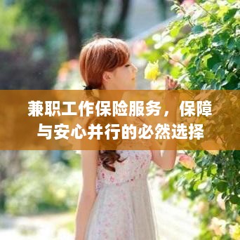 兼职工作保险服务，保障与安心并行的必然选择-图1