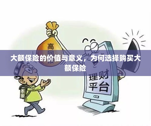 大额保险的价值与意义,为何选择购买及其重要性-图1 大额保险的价值与意义,为何选择购买及其重要性-图1