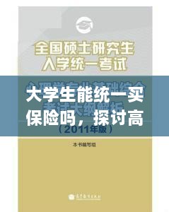 高校保险制度探讨,大学生统一买保险的可行性与必要性分析-图1 高校保险制度探讨,大学生统一买保险的可行性与必要性分析-图1