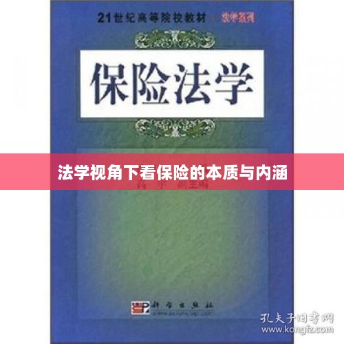 法学视角下的保险本质与内涵探究-图1