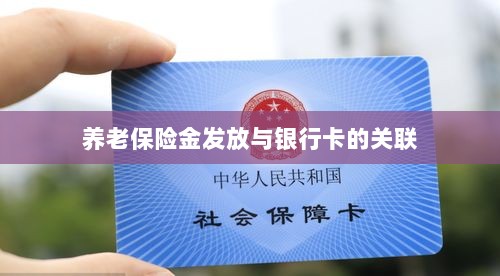 养老保险金发放与银行卡绑定，便捷支付与管理的关键一环-图1