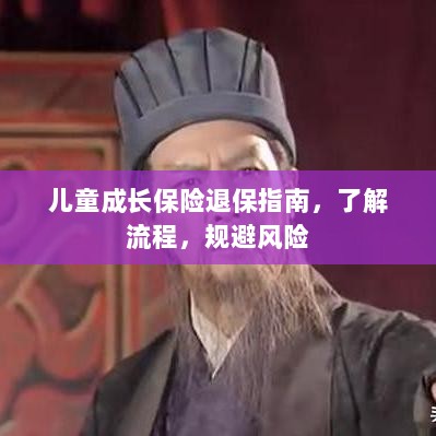 儿童成长保险退保全攻略,流程解析与风险规避-图1 儿童成长保险退保全攻略,流程解析与风险规避-图1
